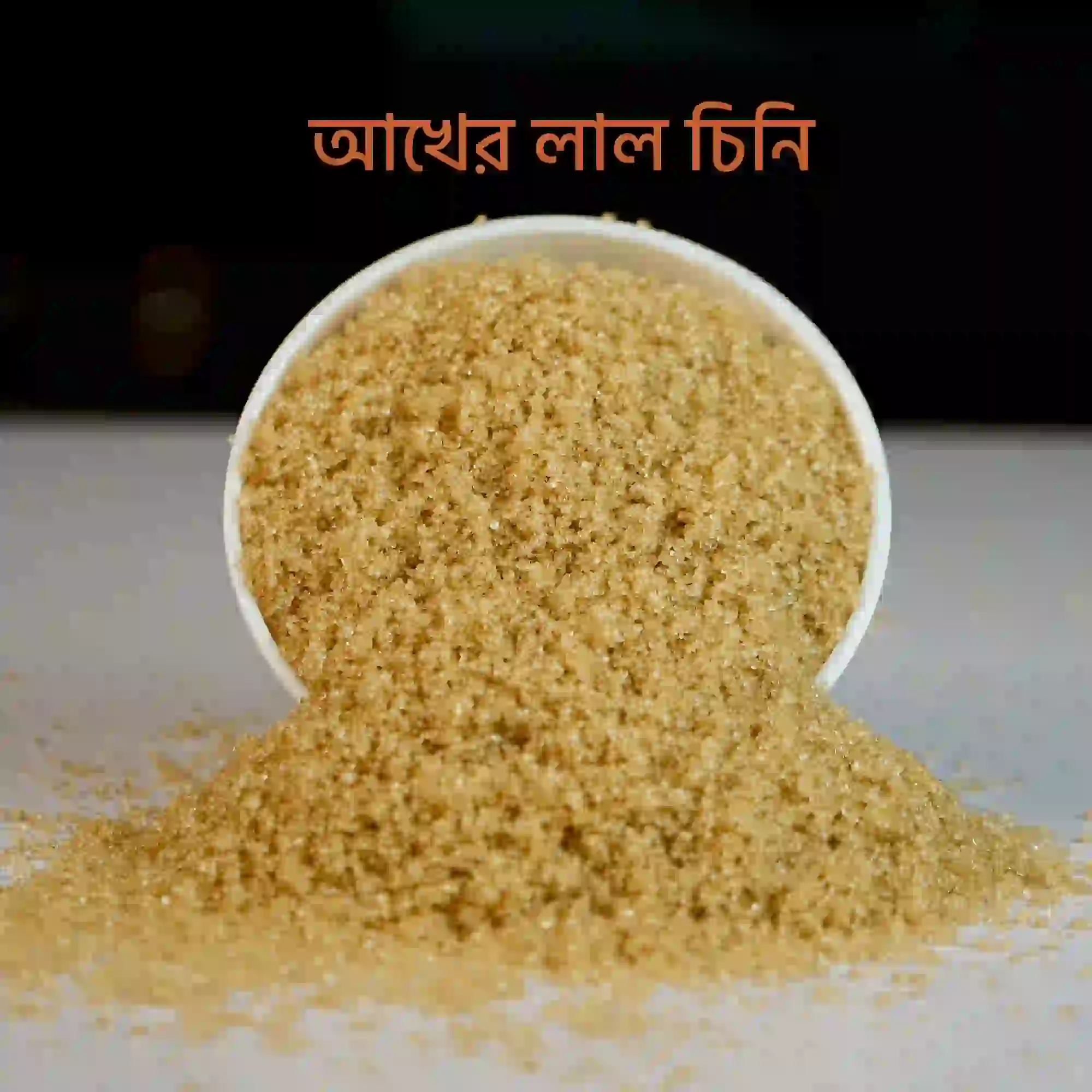Brown Sugar – আখের লাল চিনি